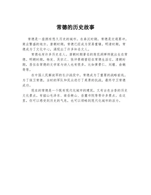 常德的历史故事