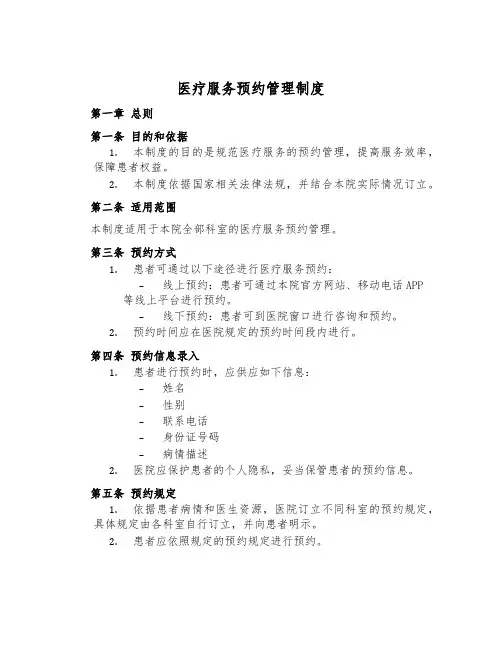 医疗服务预约管理制度