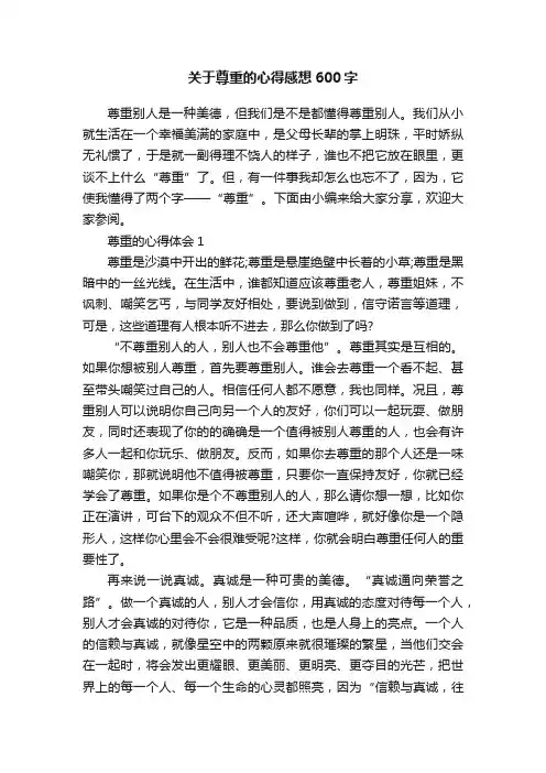 关于尊重的心得感想600字