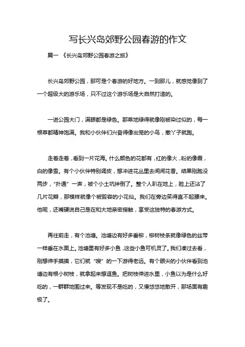写长兴岛郊野公园春游的作文