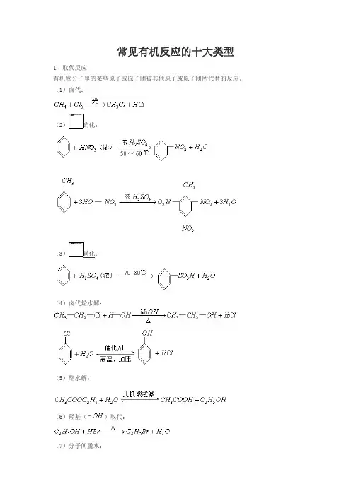 高中化学选修5常见有机反应的十大类型