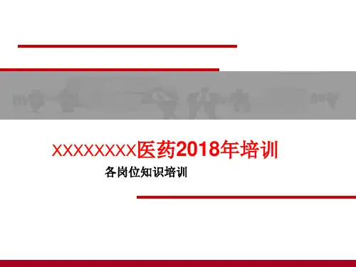 医药公司各岗位知识培训内容