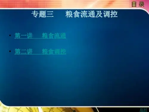 粮食流通及调控