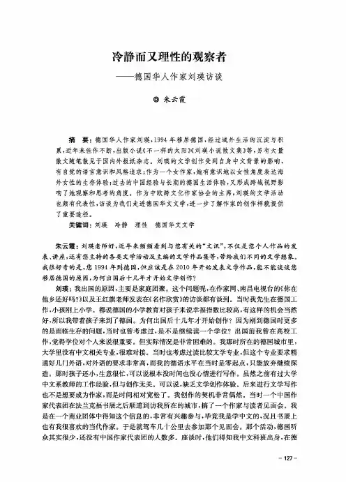 冷静而又理性的观察者--德国华人作家刘瑛访谈