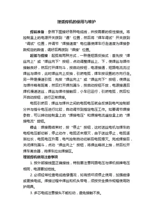 埋弧焊机的使用与维护
