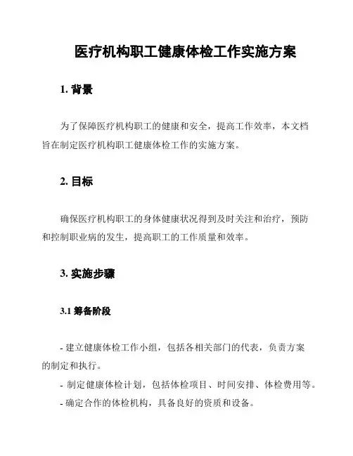 医疗机构职工健康体检工作实施方案