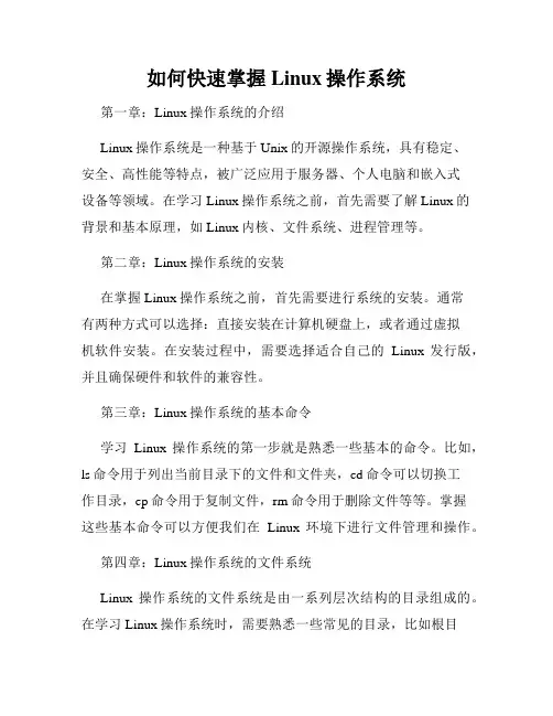 如何快速掌握Linux操作系统