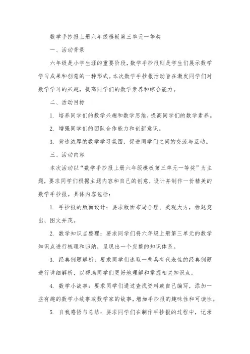 数学手抄报上册六年级模板第三单元一等奖