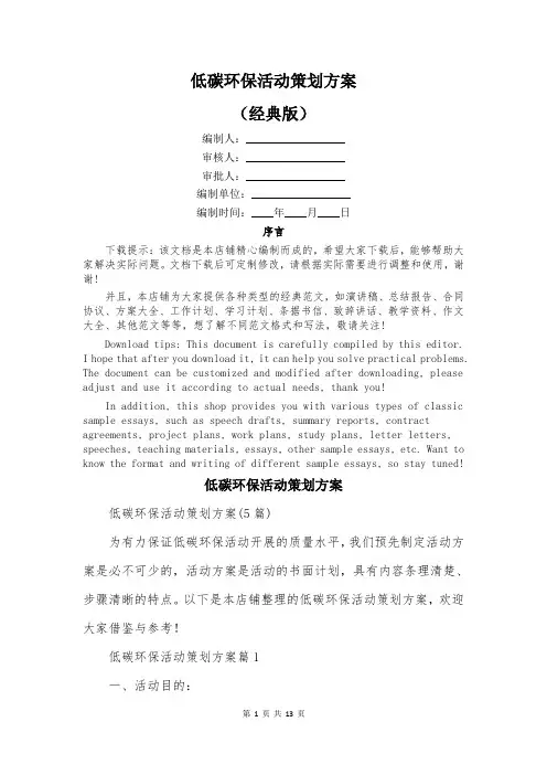 低碳环保活动策划方案