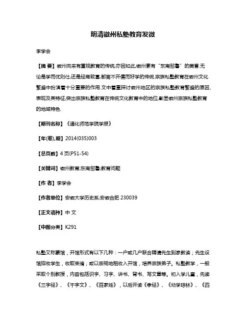 明清徽州私塾教育发微