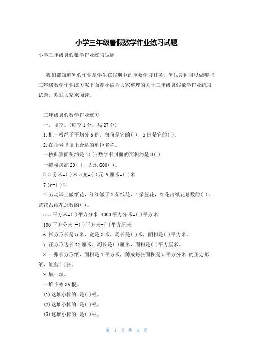 小学三年级暑假数学作业练习试题
