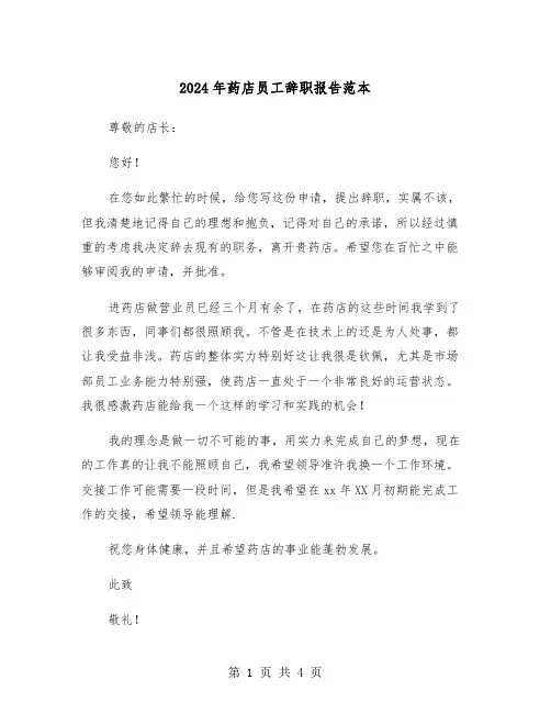 2024年药店员工辞职报告范本(三篇)