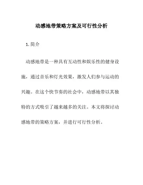 动感地带策略方案及可行性分析