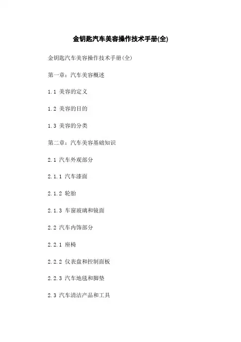金钥匙汽车美容操作技术手册(全)