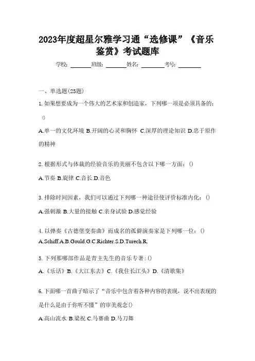 2023年度超星尔雅学习通“选修课”《音乐鉴赏》考试题库 