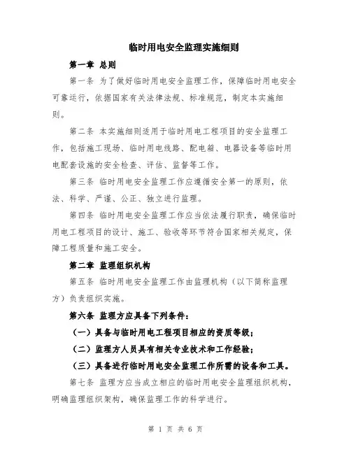 临时用电安全监理实施细则