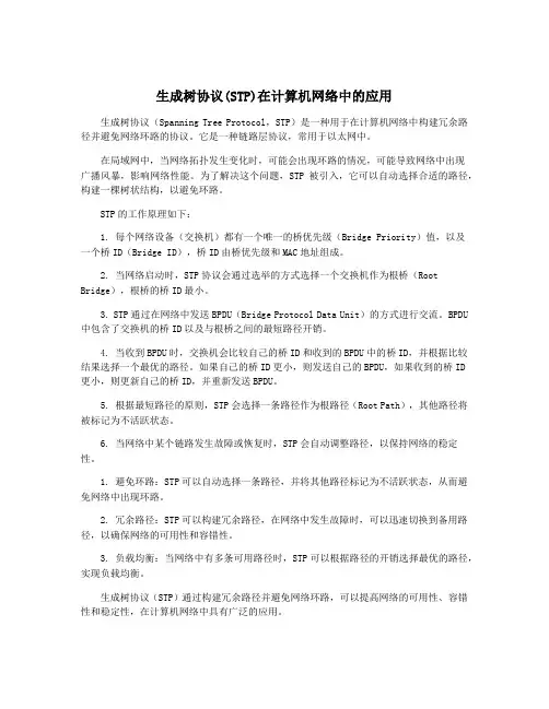 生成树协议(STP)在计算机网络中的应用