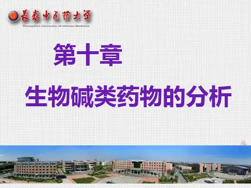 10第十章生物碱类药物分析