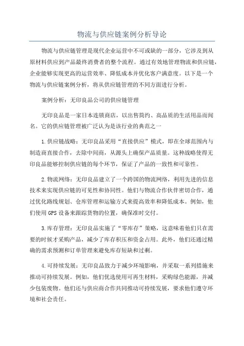 物流与供应链案例分析导论