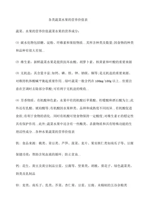 各类蔬菜水果的营养价值表