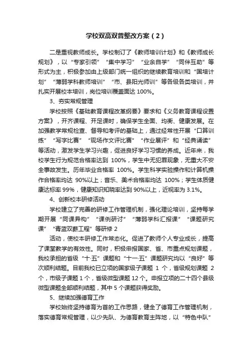 学校双高双普整改方案（2）