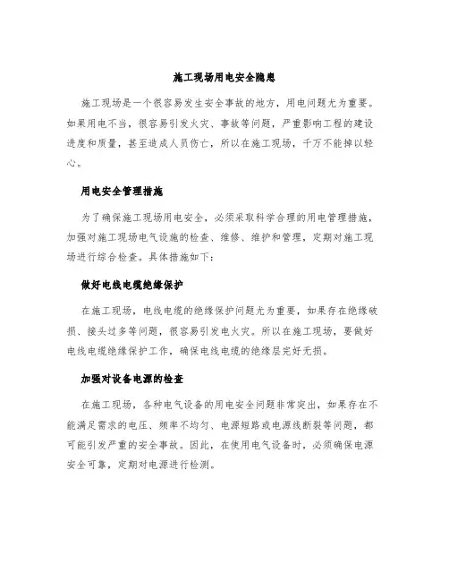 施工现场用电安全隐患