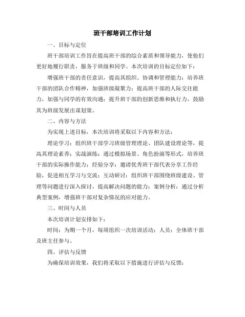 班干部培训工作计划