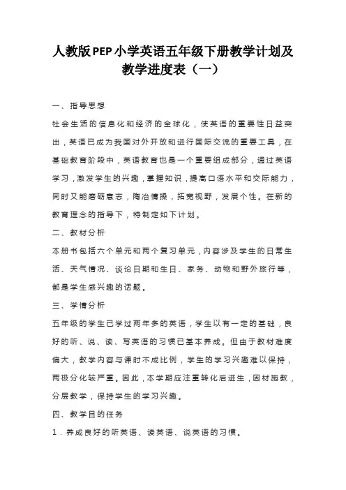 2021-2022学年度人教版 PEP小学英语五年级下册教学计划及教学进度表模板(三篇)