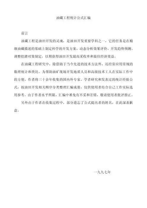 油藏工程统计公式汇编