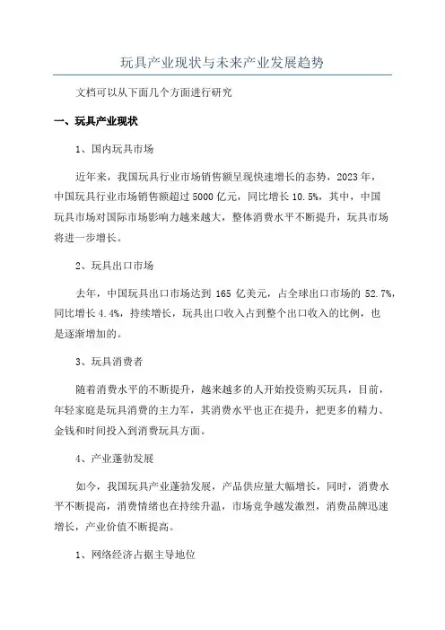玩具产业现状与未来产业发展趋势