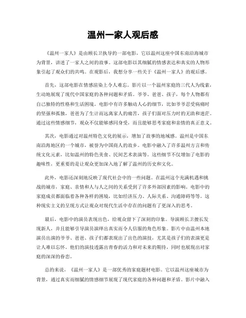 温州一家人观后感