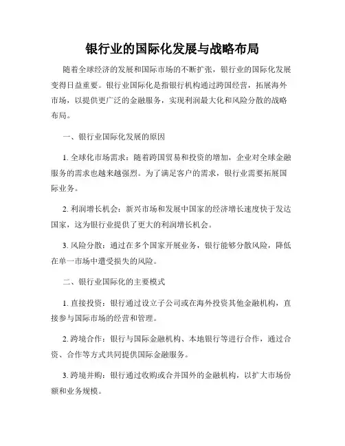 银行业的国际化发展与战略布局