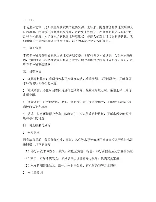 水环境调查社会实践报告
