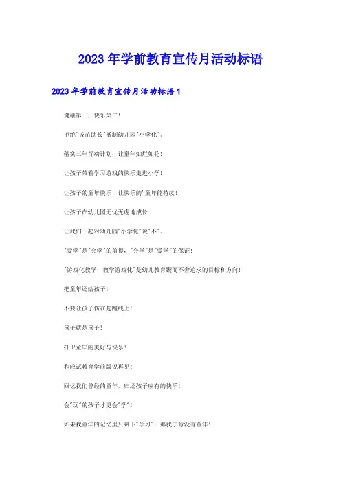 【word版】2023年学前教育宣传月活动标语