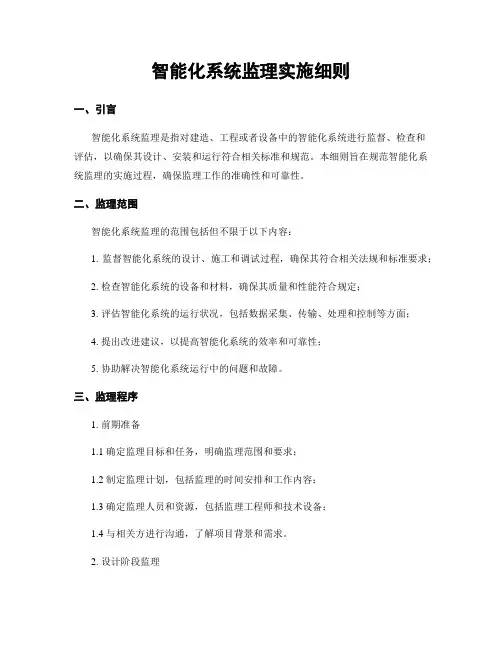 智能化系统监理实施细则