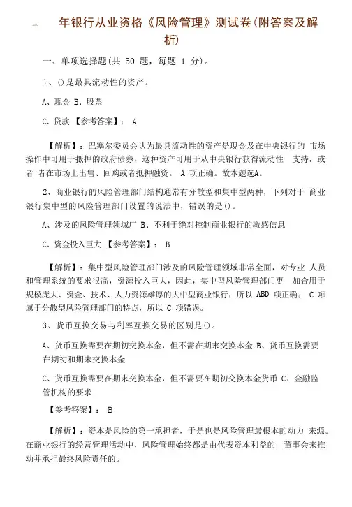 2022年银行从业资格《风险管理》测试卷(附答案及解析)