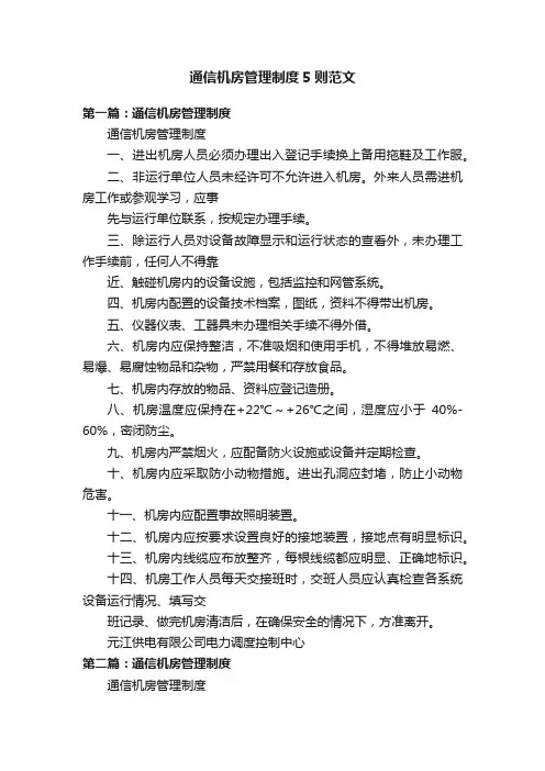 通信机房管理制度5则范文