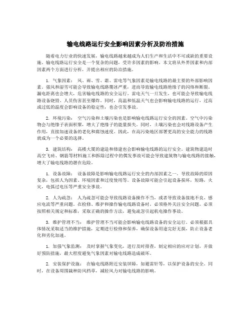 输电线路运行安全影响因素分析及防治措施