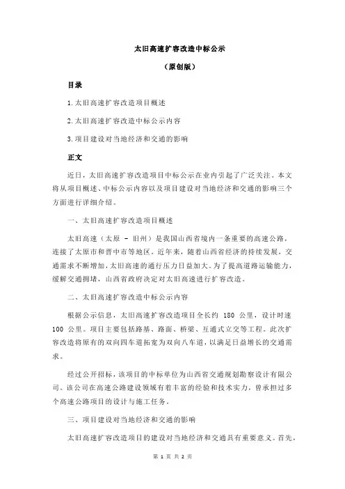 太旧高速扩容改造中标公示