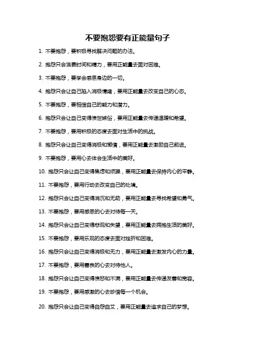 不要抱怨要有正能量句子
