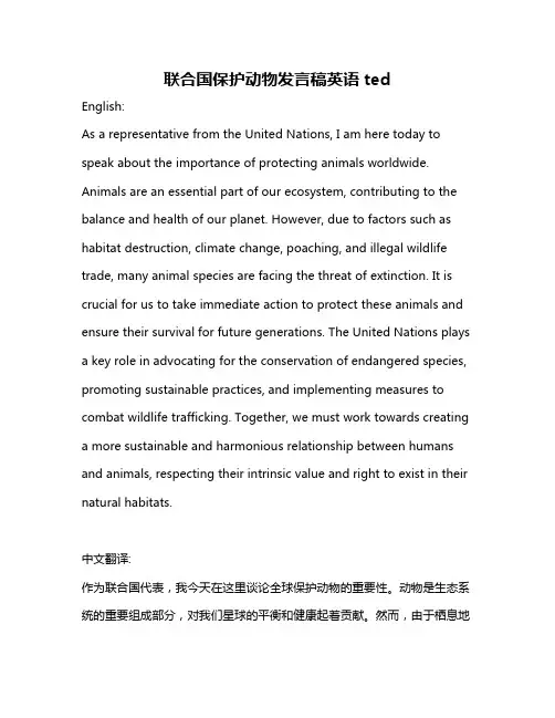 联合国保护动物发言稿英语ted