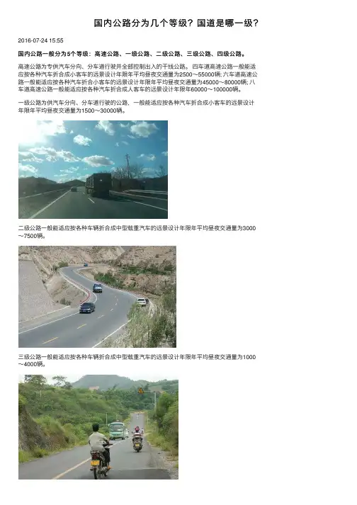 国内公路分为几个等级？国道是哪一级？