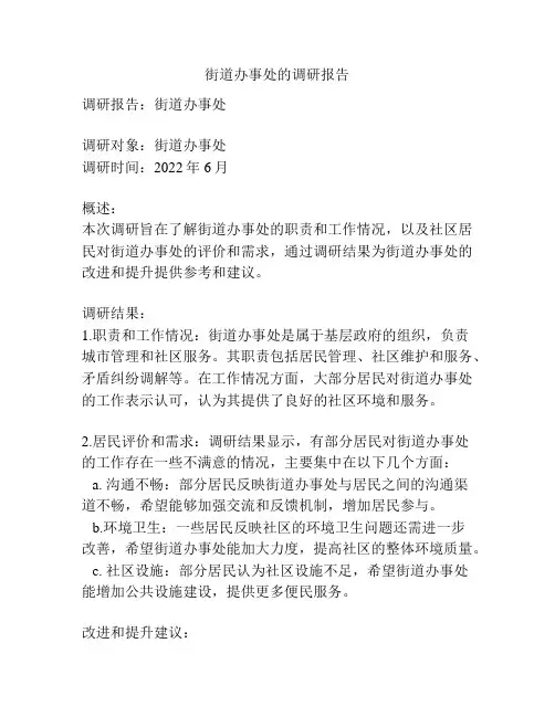街道办事处的调研报告