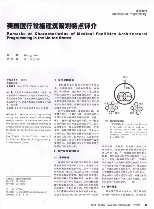 美国医疗设施建筑策划特点评介
