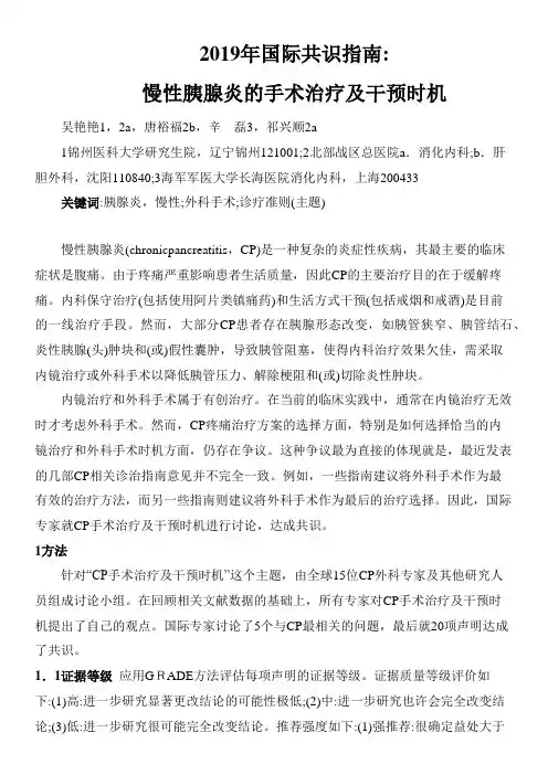 2019年国际共识指南：慢性胰腺炎的手术治疗及干预时机
