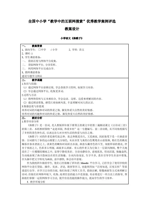 小学语文《渔歌子》教学案例(作者：费顺国)浙江省海宁市盐官镇丰士中心小学