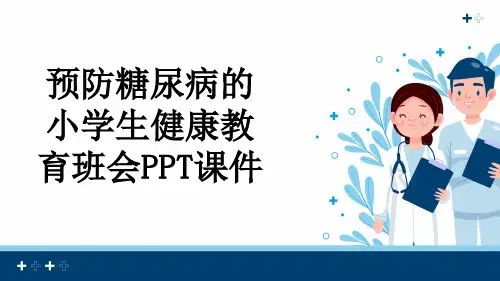 预防糖尿病的小学生健康教育班会PPT课件
