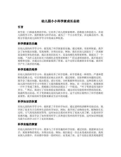 幼儿园小小科学家成长总结