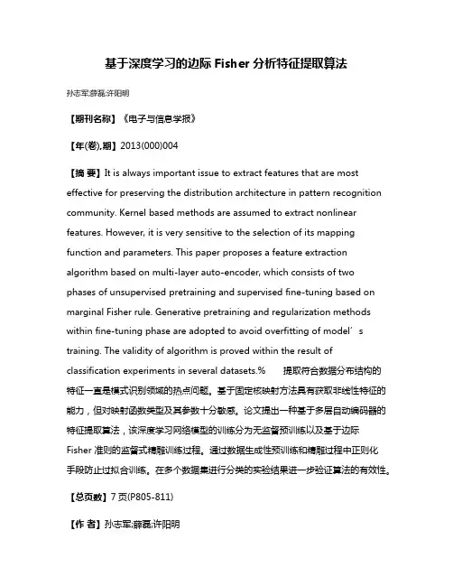 基于深度学习的边际Fisher分析特征提取算法