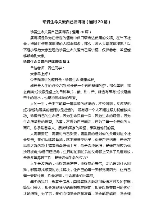 珍爱生命关爱自己演讲稿（通用20篇）